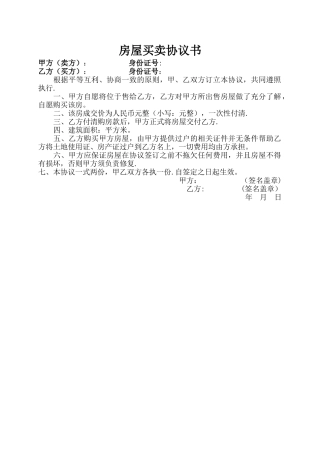 房屋买卖协议书(简易)