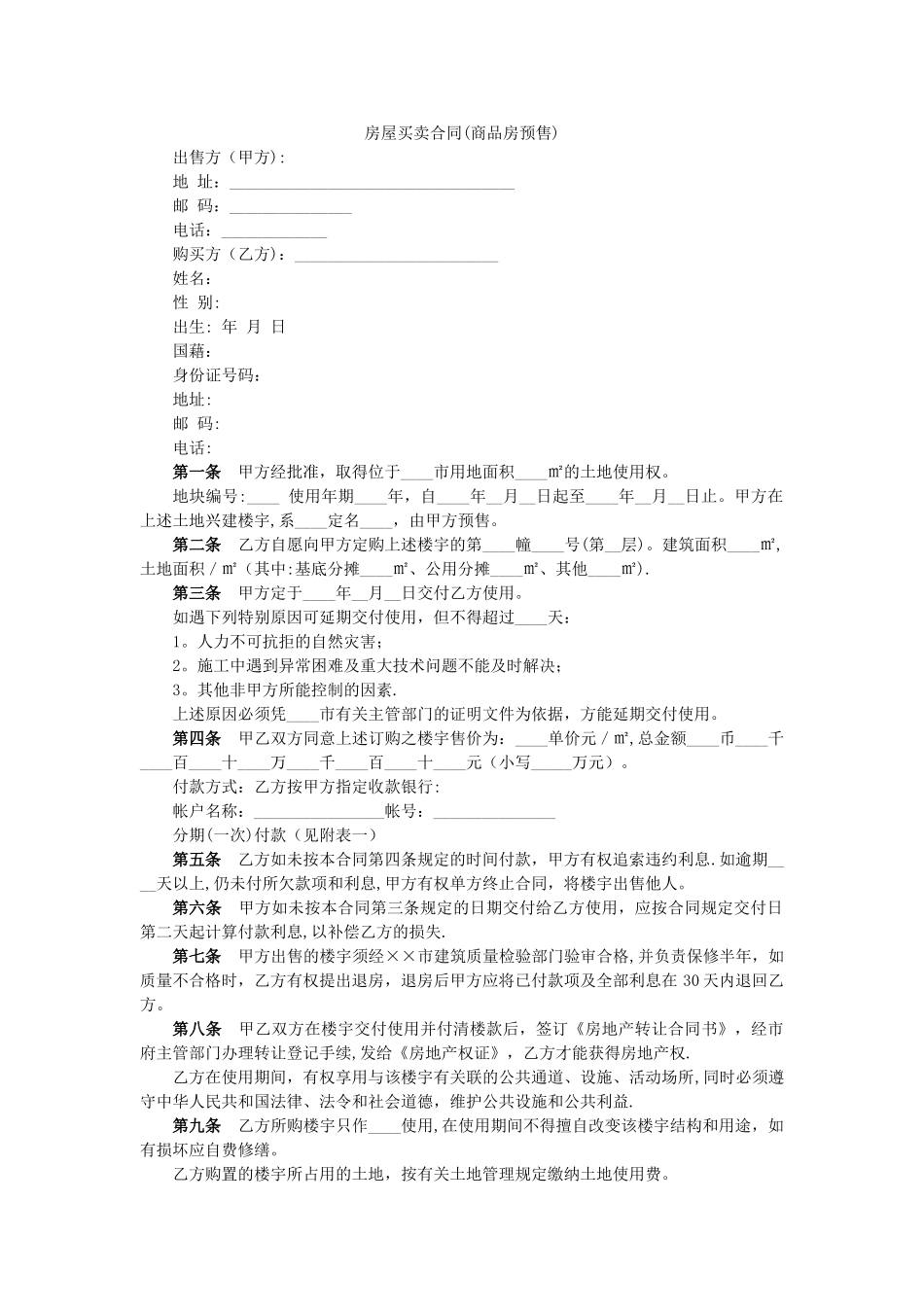 房屋买卖合同【预售】_第1页