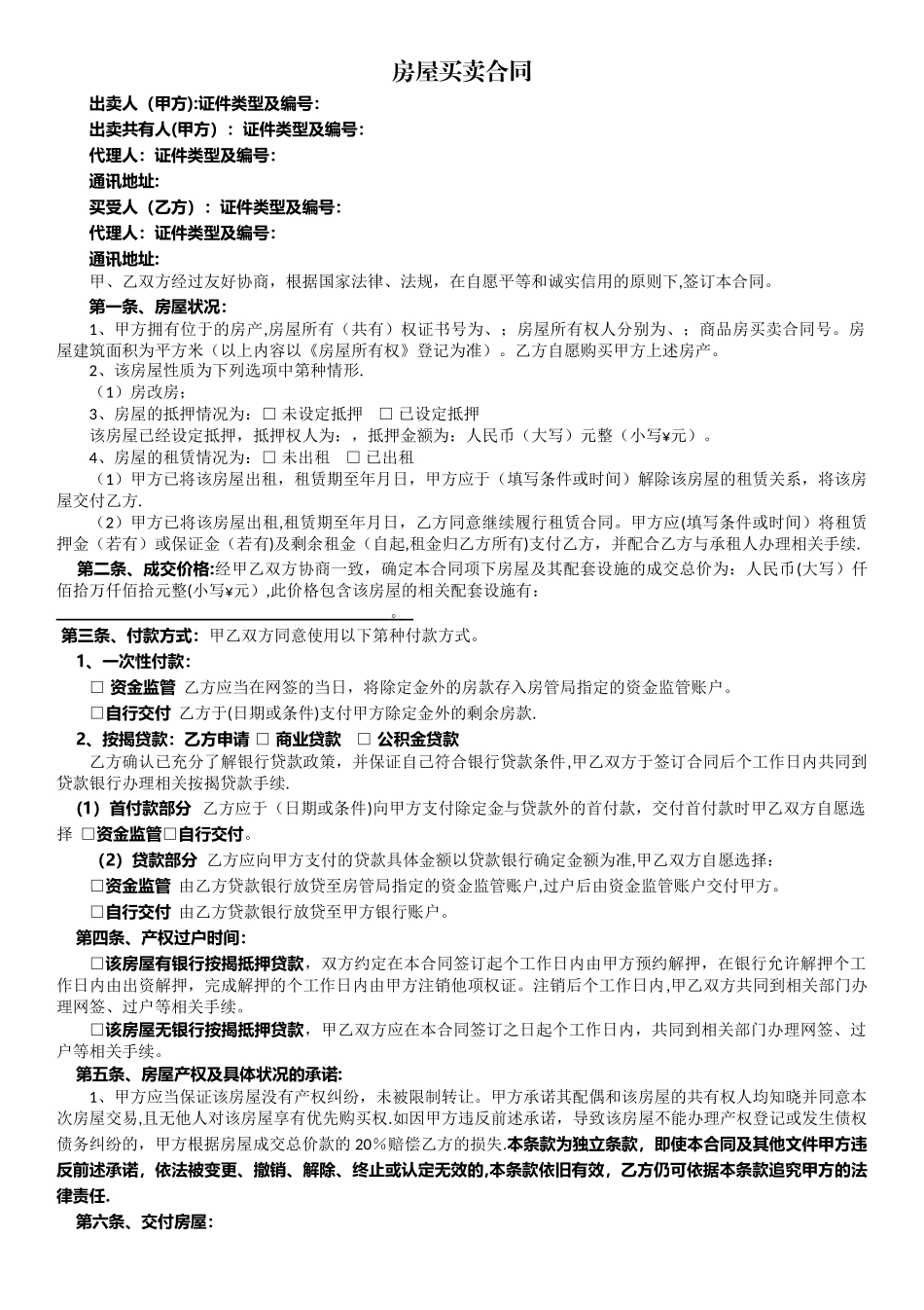 房屋买卖合同A4打印版_第1页