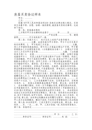 房屋买卖协议样本