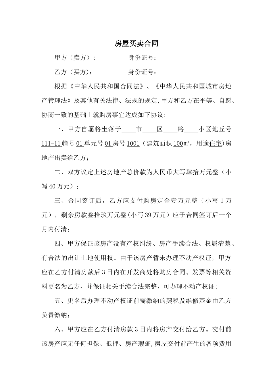 房屋买卖合同_第1页