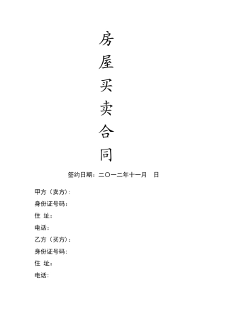 房屋买卖合同书(完美修订版)