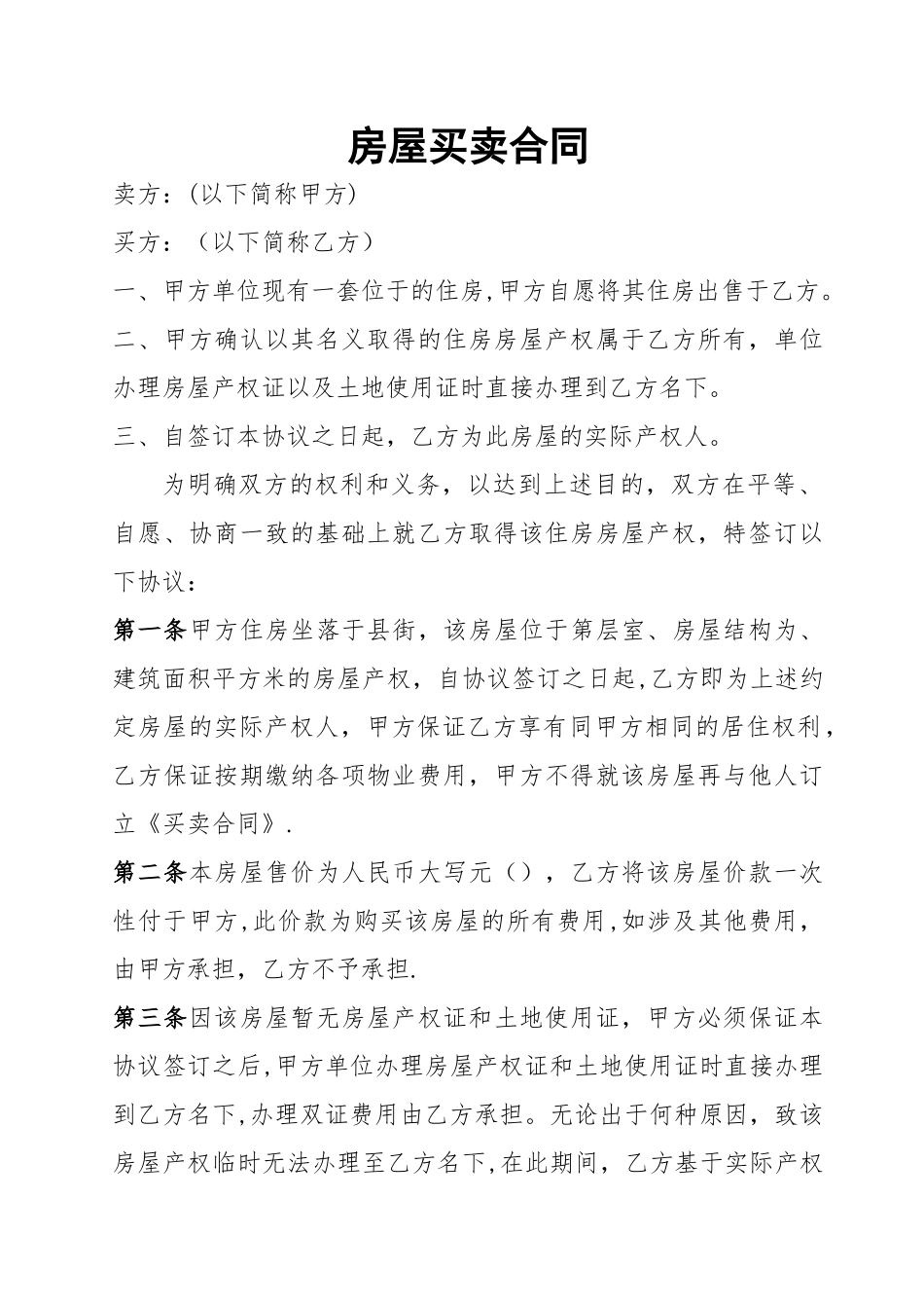 房屋买卖合同(无产权证)_第1页