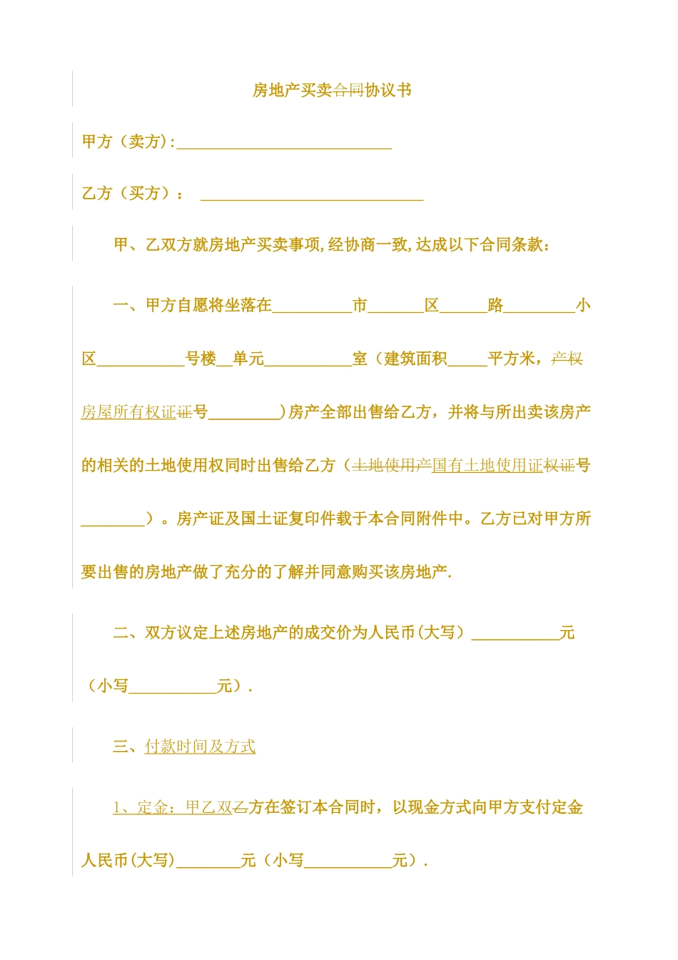 房屋买卖合同协议书_第1页