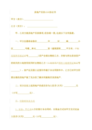 房屋买卖合同协议书