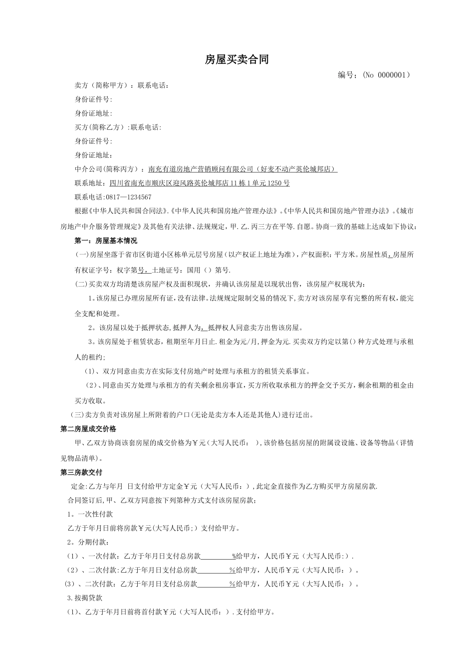 房屋买卖合同电子版_第1页