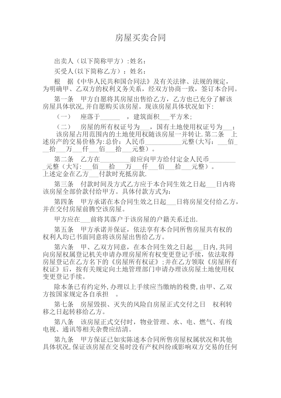 房屋买卖合同范本_第1页