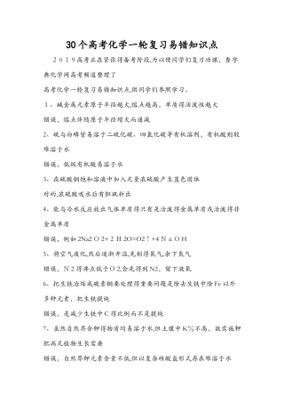 2025年30个高考化学一轮复习易错知识点