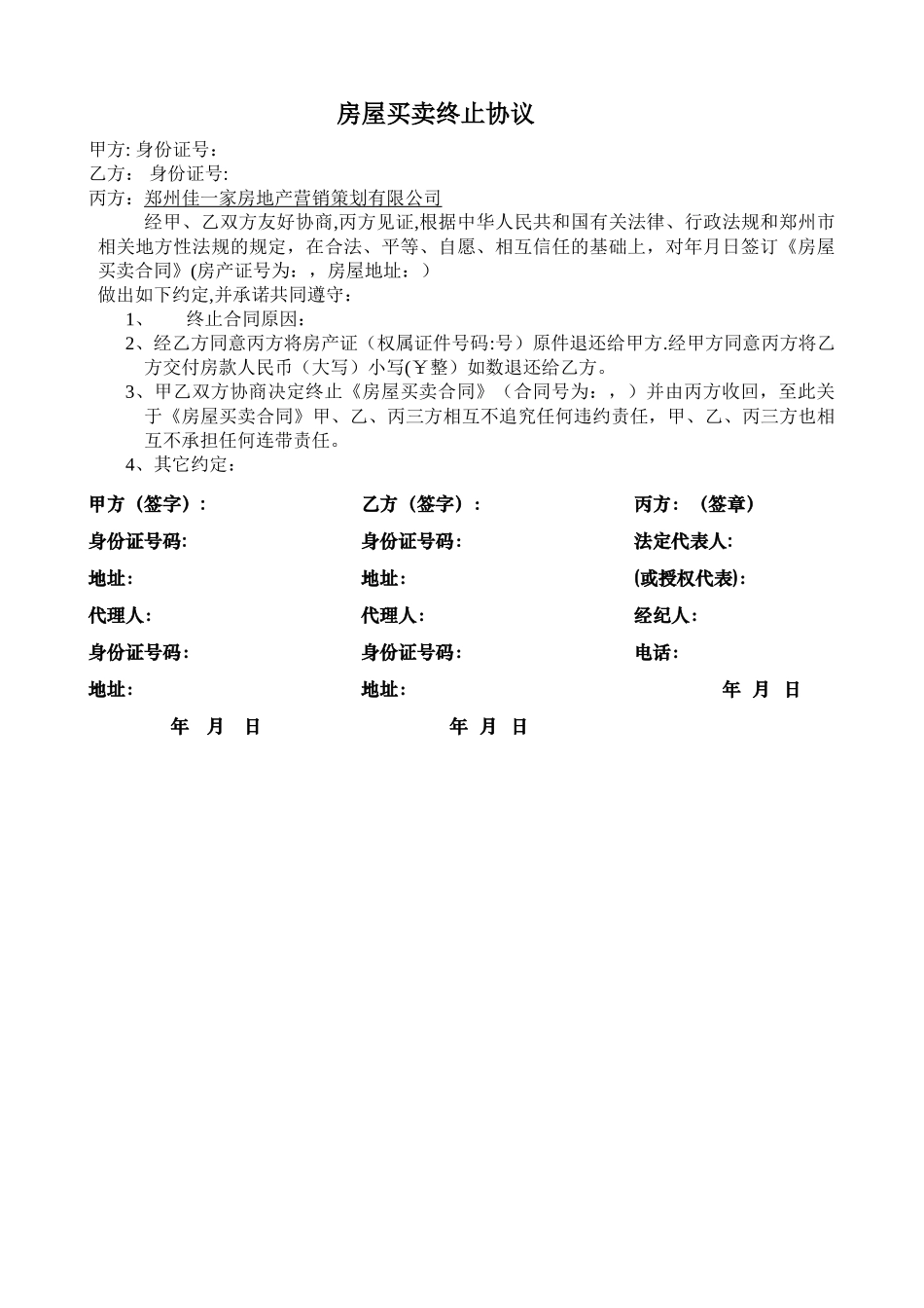 房屋买卖终止协议_第1页