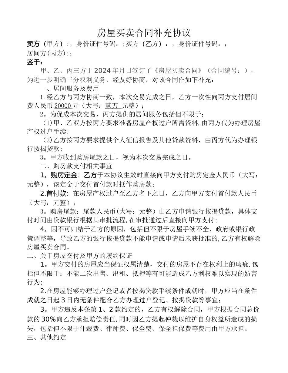 房屋买卖合同补充协议_第1页