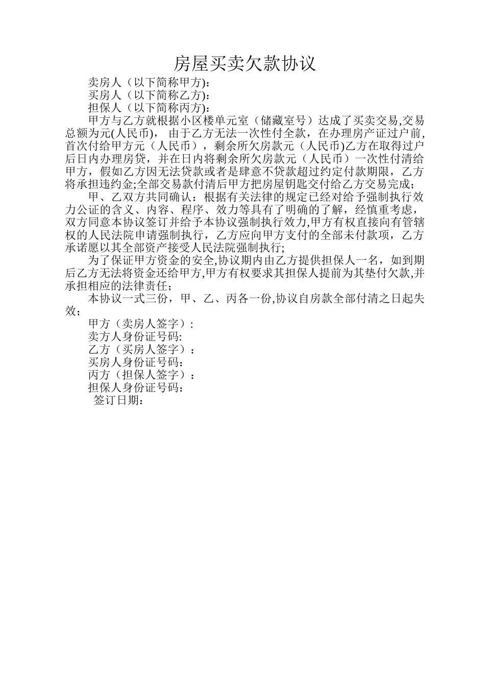 房屋买卖欠款协议_第1页