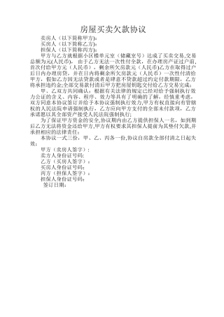 房屋买卖欠款协议