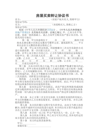房屋买卖转让协议书