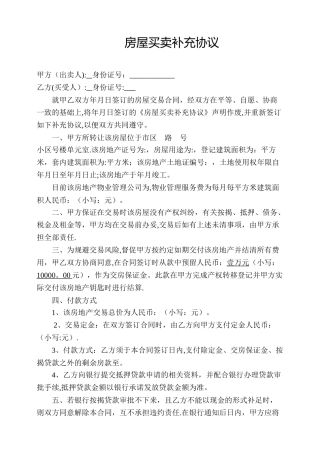 房屋买卖补充协议