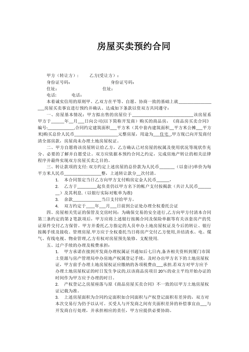房屋买卖预约合同甲方_第1页