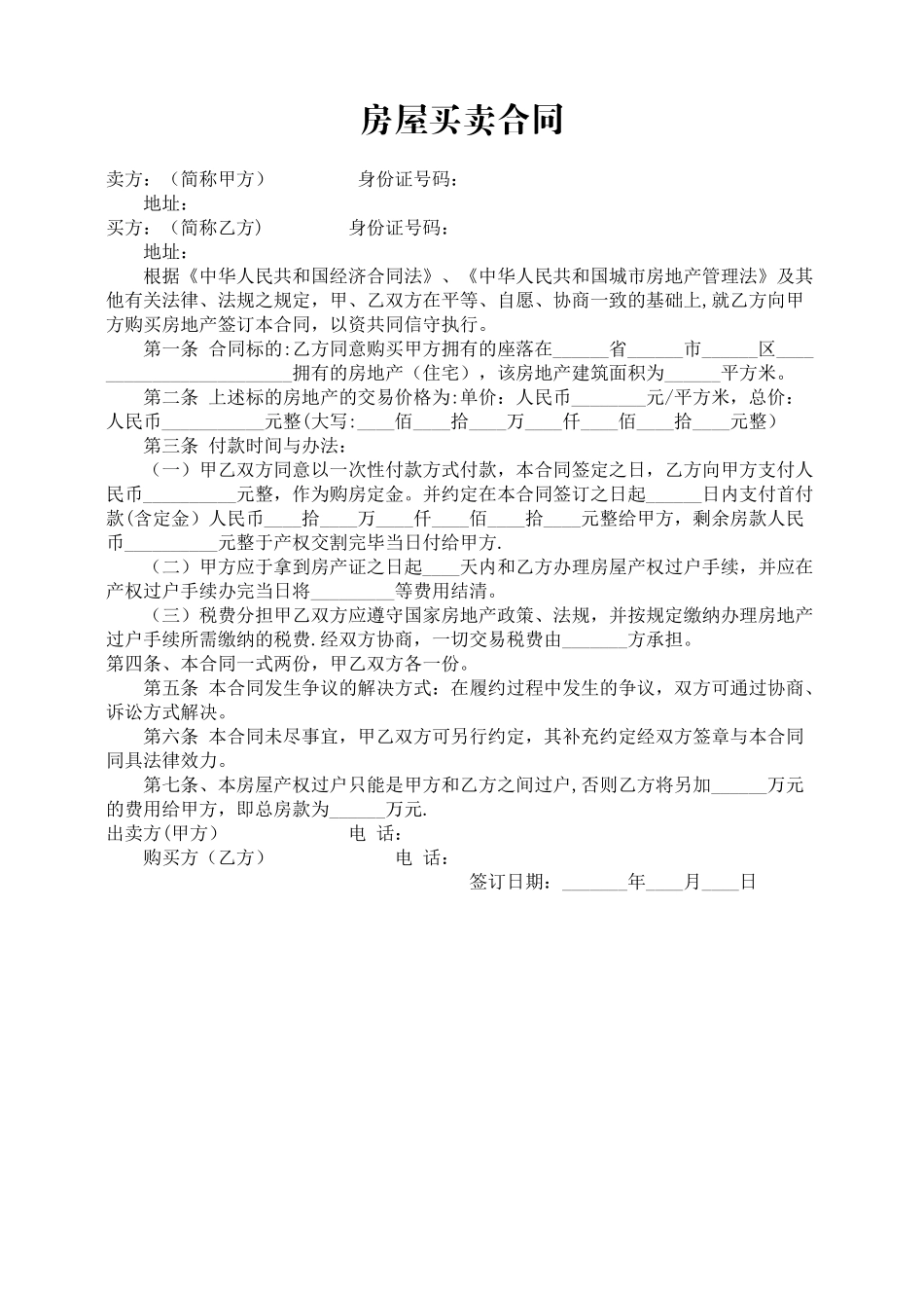 房屋买卖合同标准版_第1页