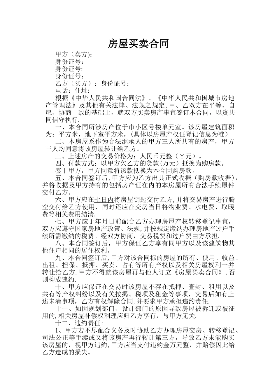 房屋买卖合同抵债专用_第1页