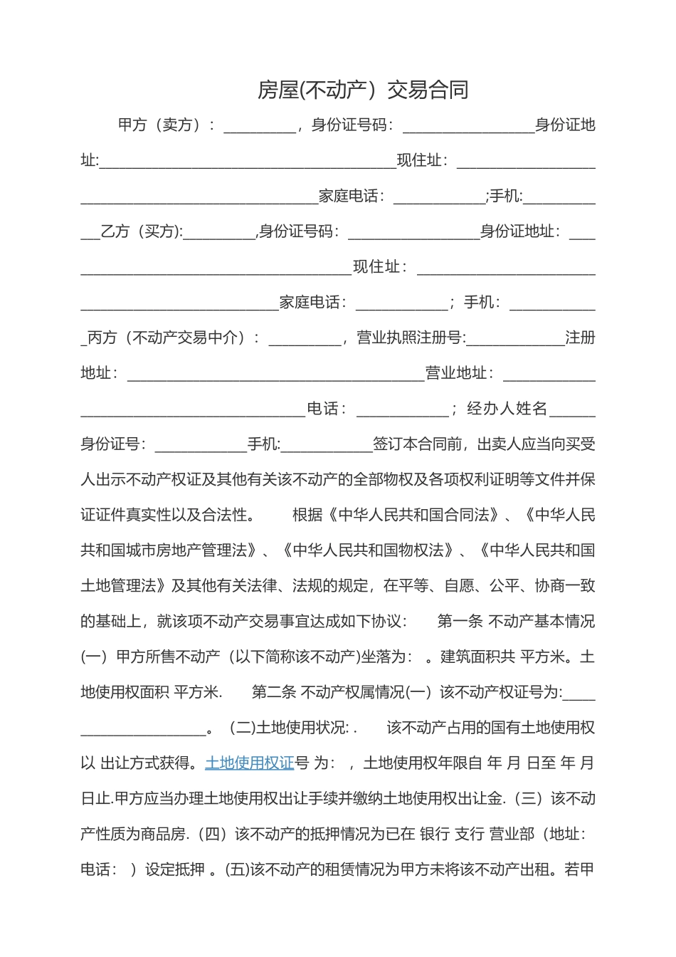 房屋交易合同_第1页