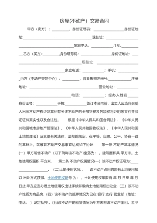房屋交易合同