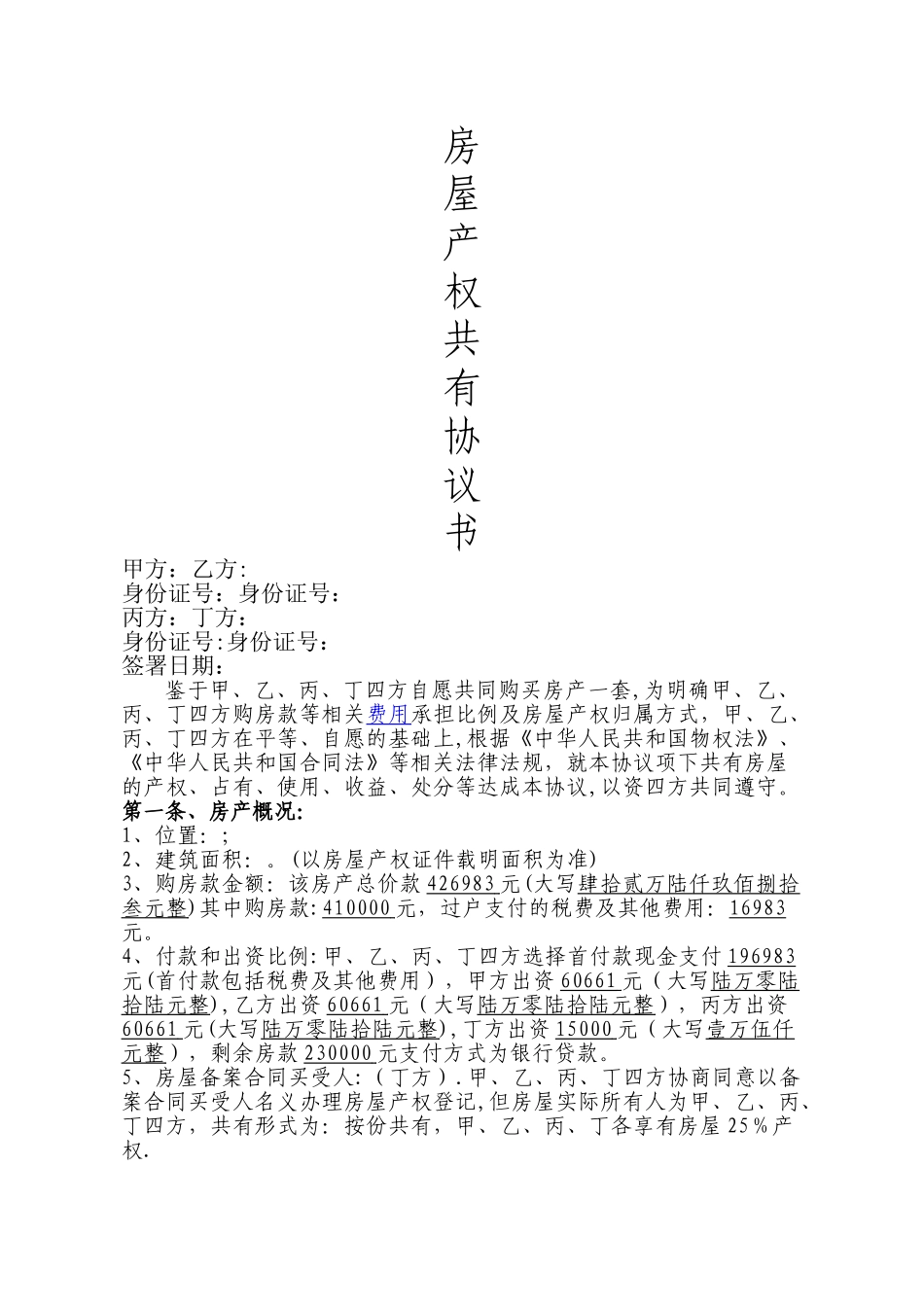 房屋产权共有协议书-超详细_第1页