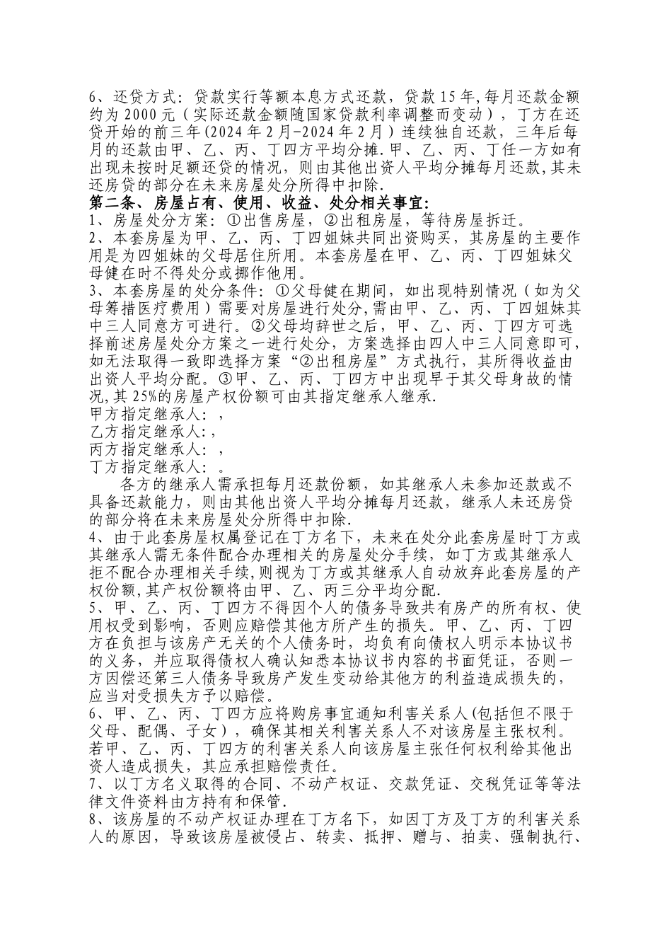 房屋产权共有协议书-超详细_第2页