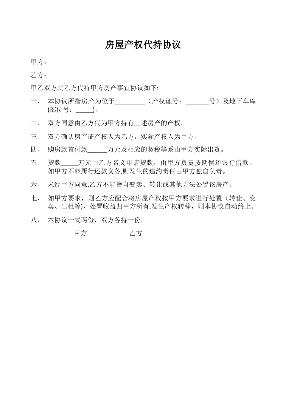 房屋产权代持协议_第1页