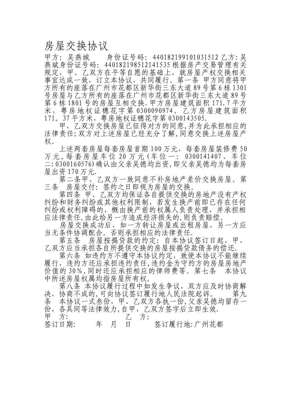 房屋交换协议样本范本_第1页