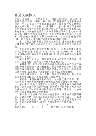 房屋交换协议样本范本
