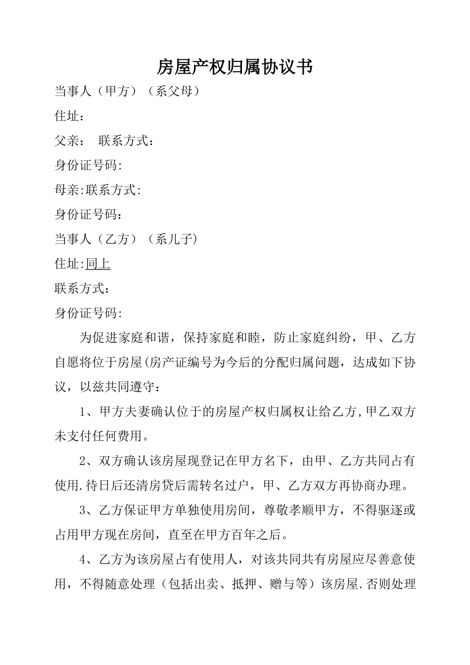 房屋产权归属协议书_第1页