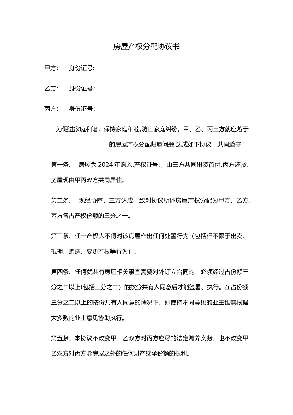 房屋产权分配协议书_第1页