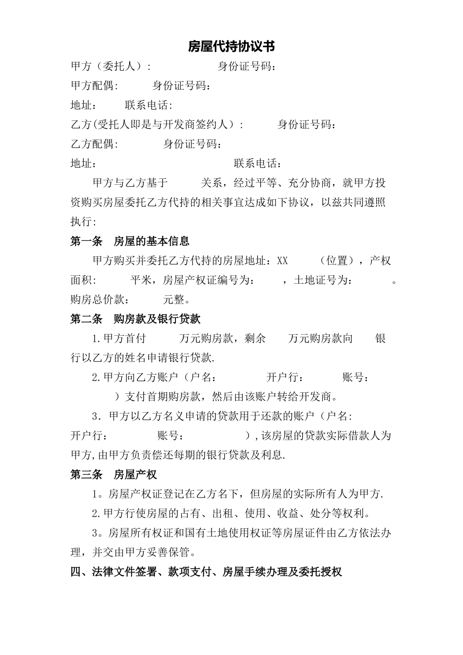 房屋代持协议_第1页