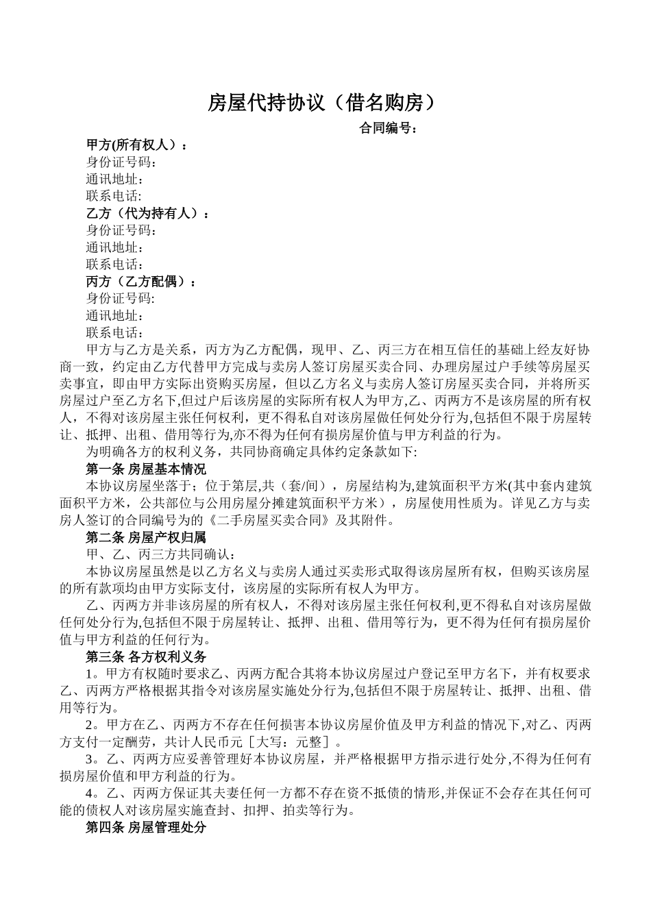 房屋代持协议(借名购房)_第1页