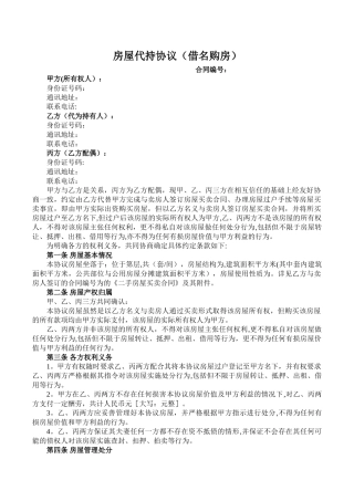 房屋代持协议(借名购房)