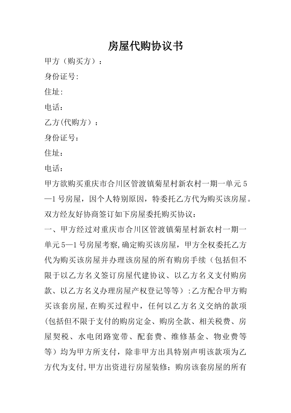 房屋代购协议书_第1页