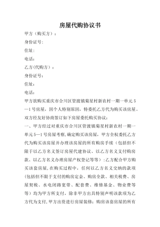房屋代购协议书