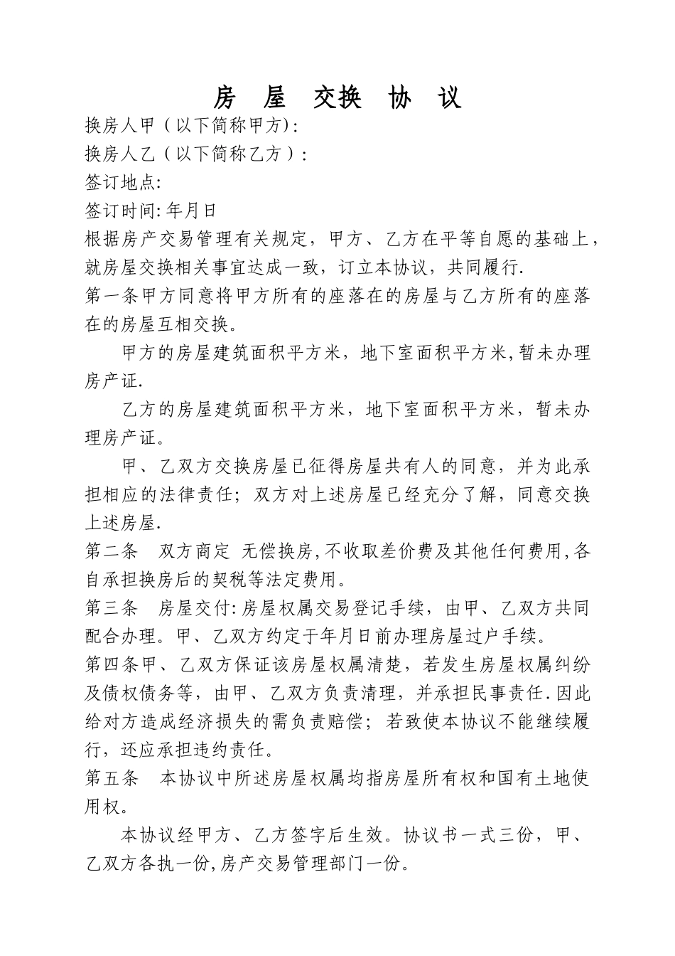 房屋交换协议_第1页