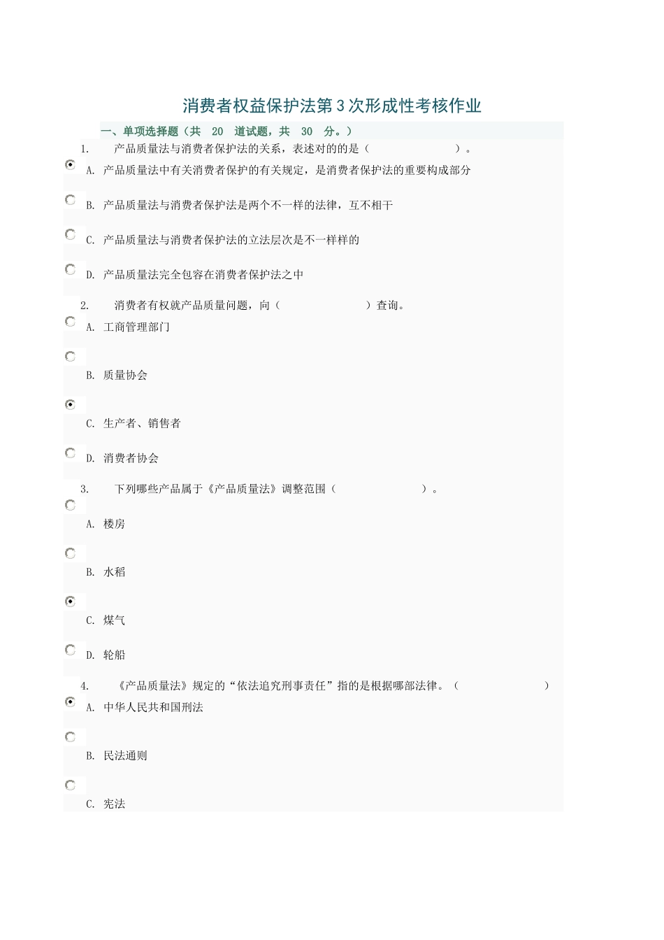 2025年消费者权益保护法第3次形成性考核作业_第1页