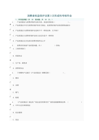 2025年消费者权益保护法第3次形成性考核作业