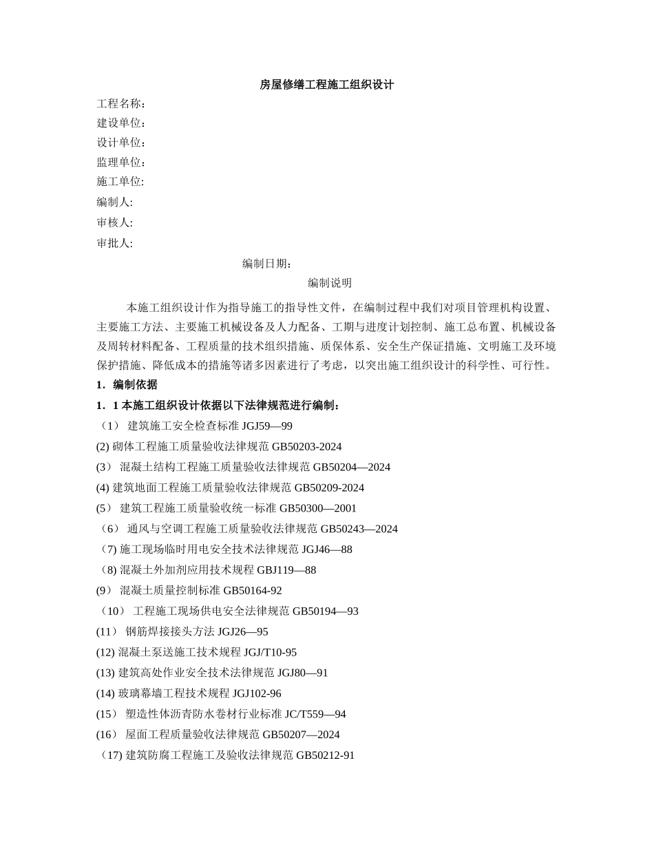 房屋修缮工程施工组织设计50041_第1页