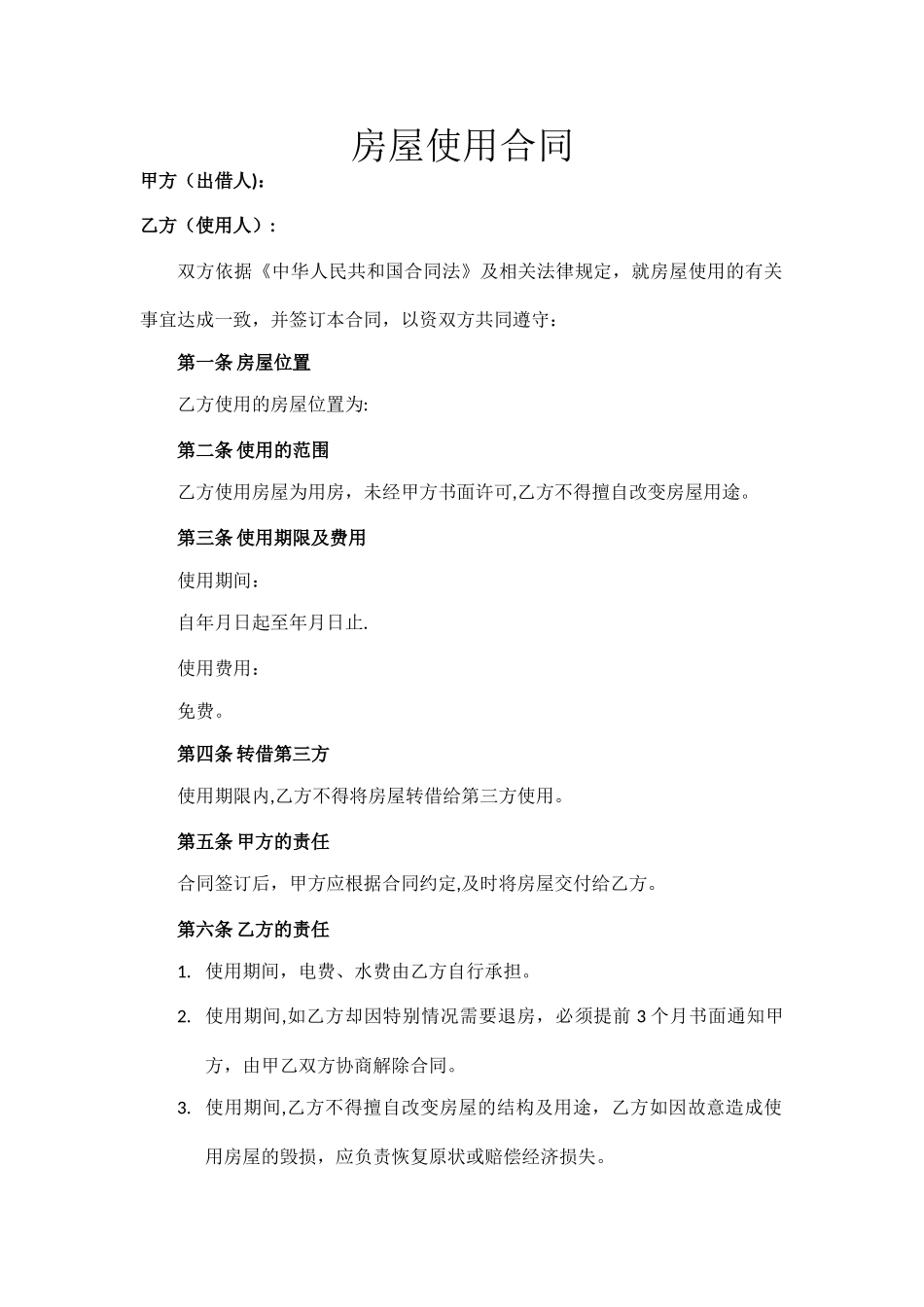 房屋使用合同范本_第1页