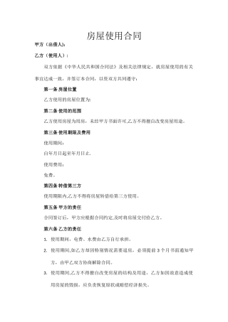 房屋使用合同范本