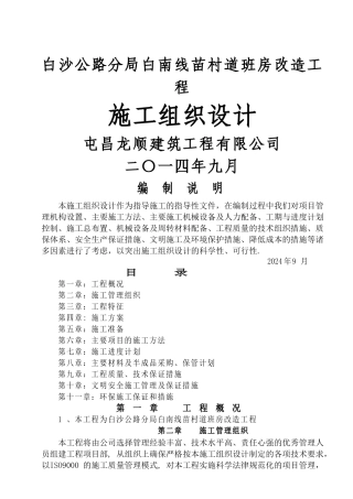 房屋修缮工程施工组织设计[1]