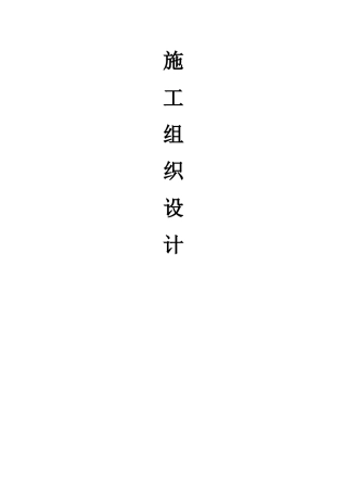 房屋修缮施工组织设计1