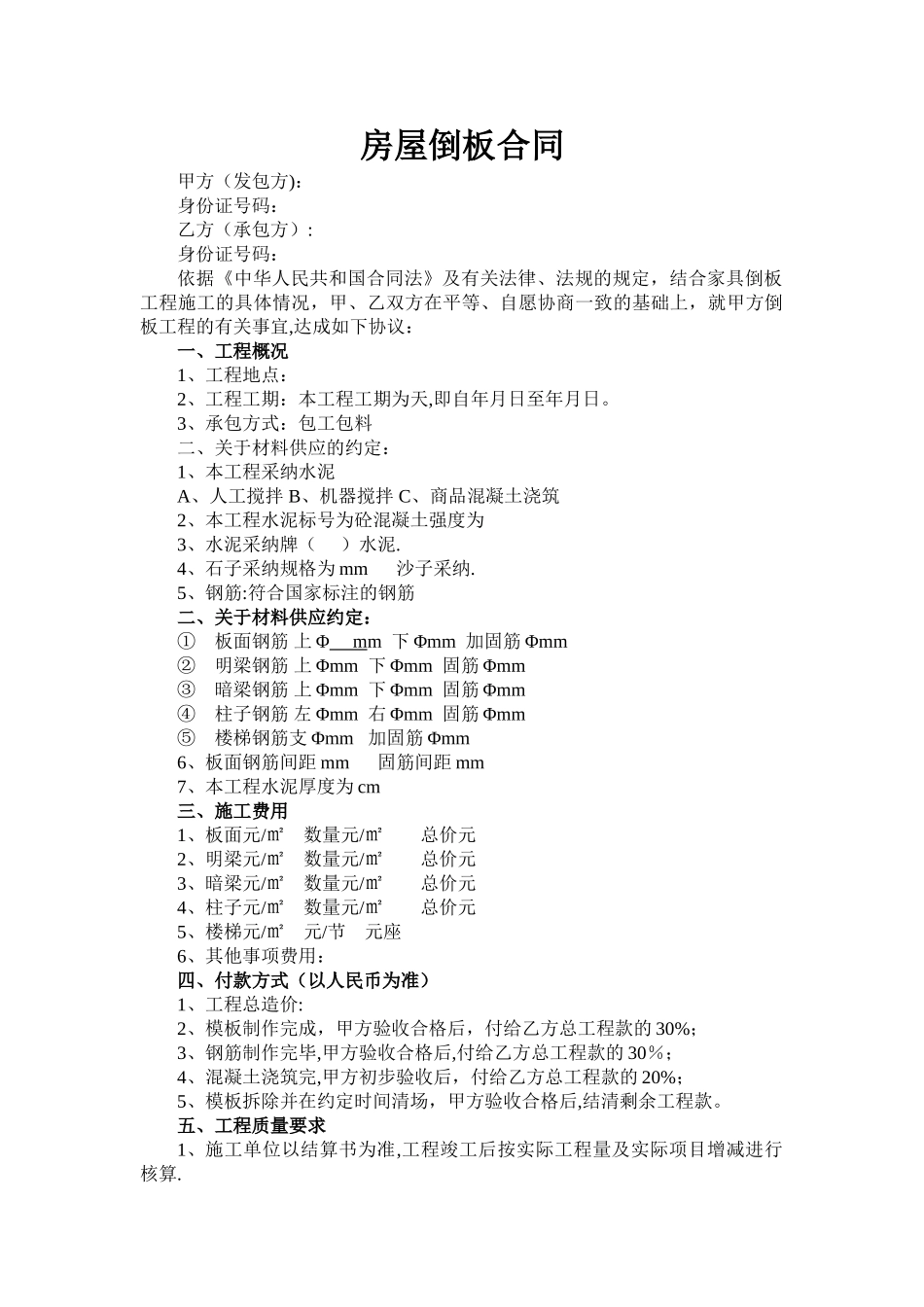 房屋倒板合同_第1页