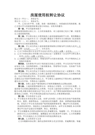 房屋使用权转让协议