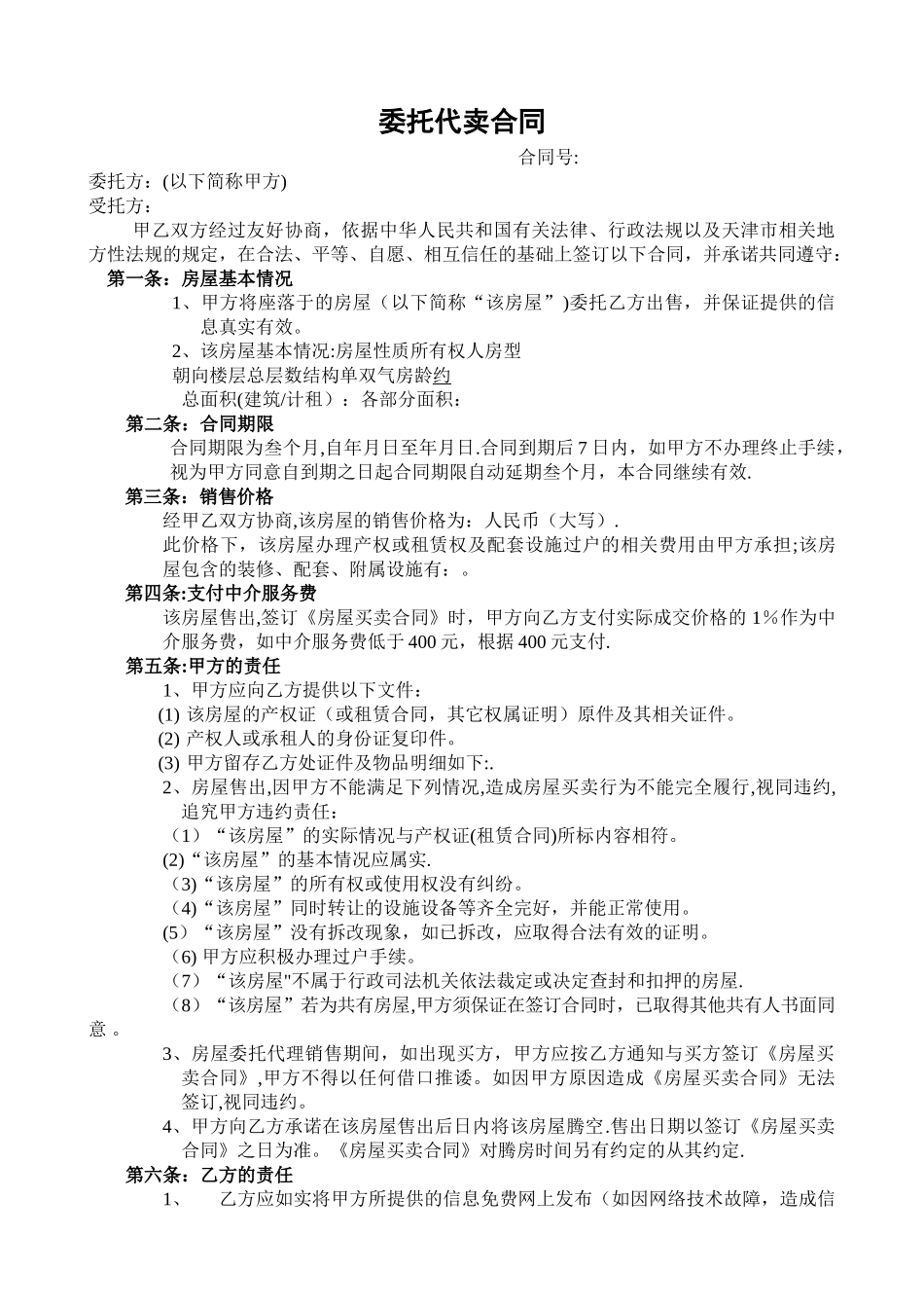 房屋代理销售协议_第1页