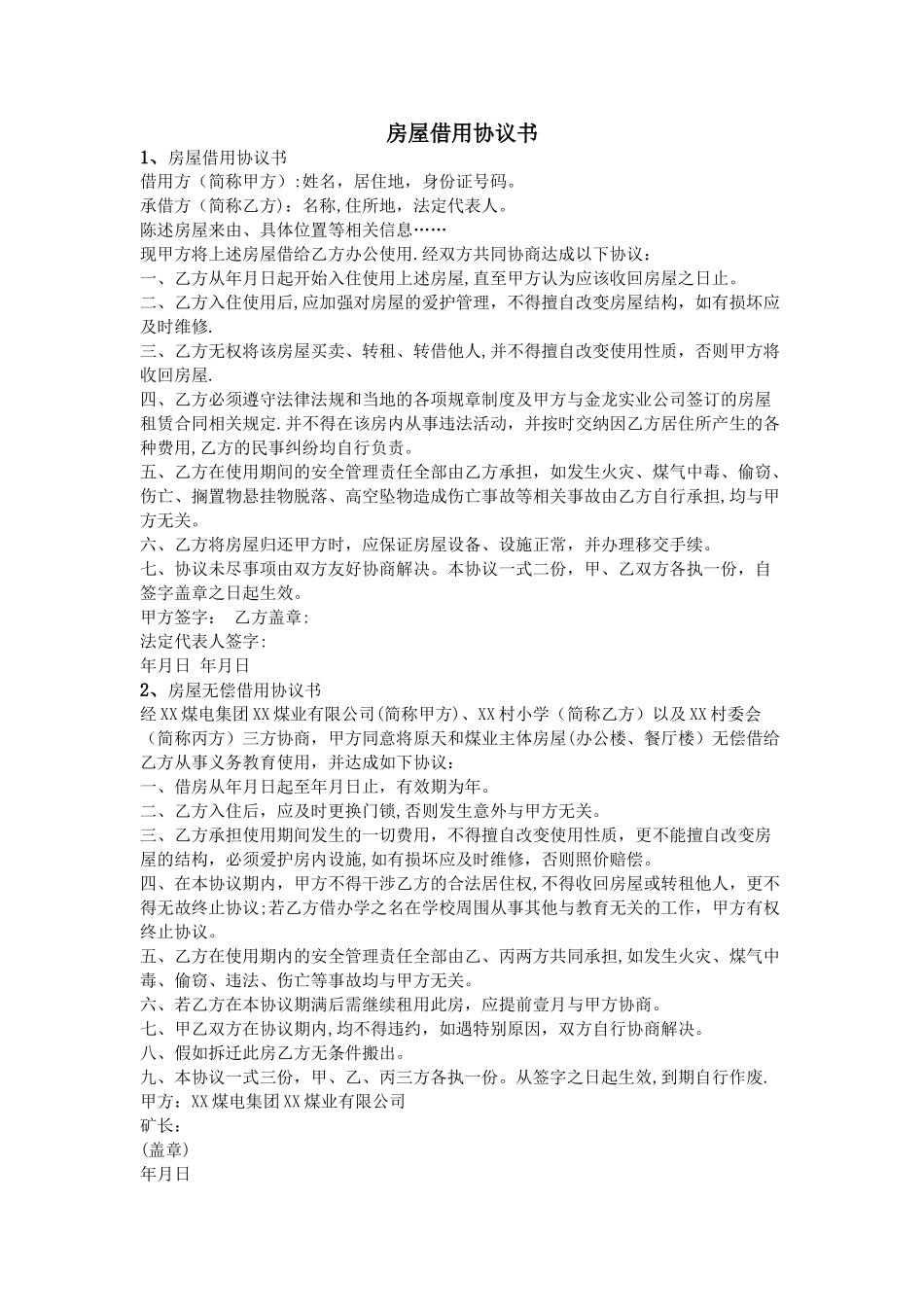 房屋借用协议书_第1页