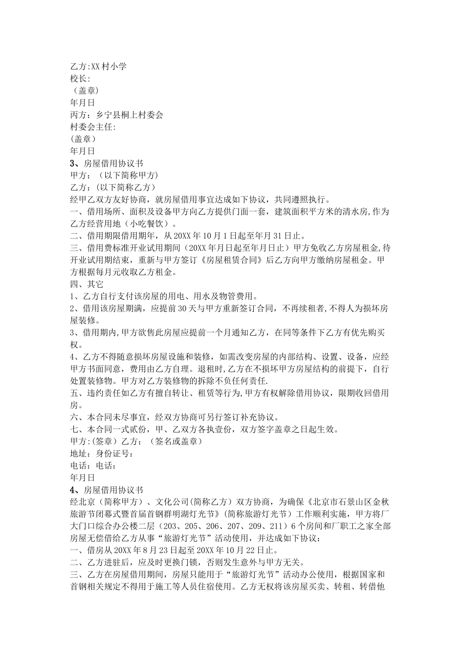 房屋借用协议书_第2页