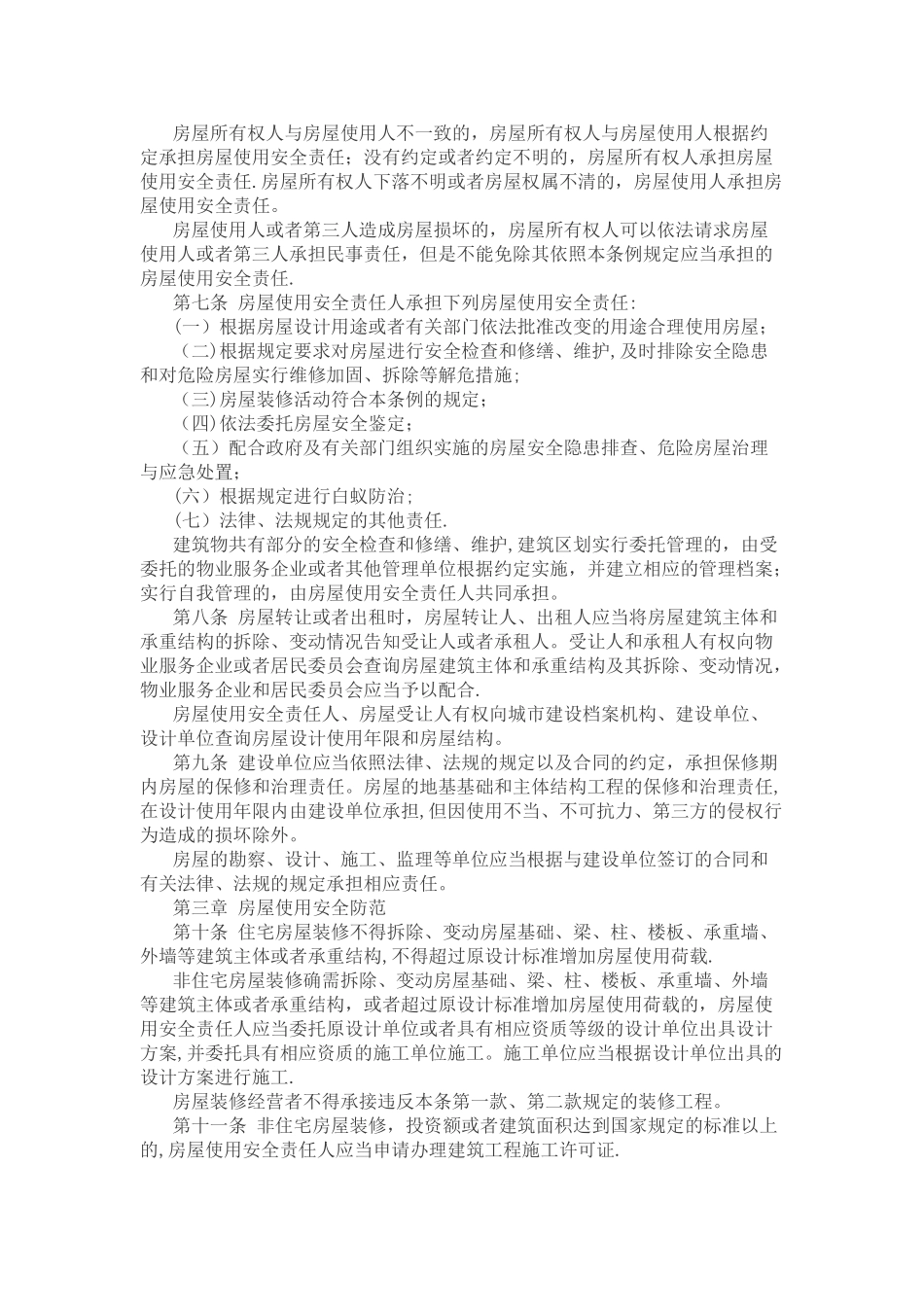 房屋使用安全管理条例_第2页