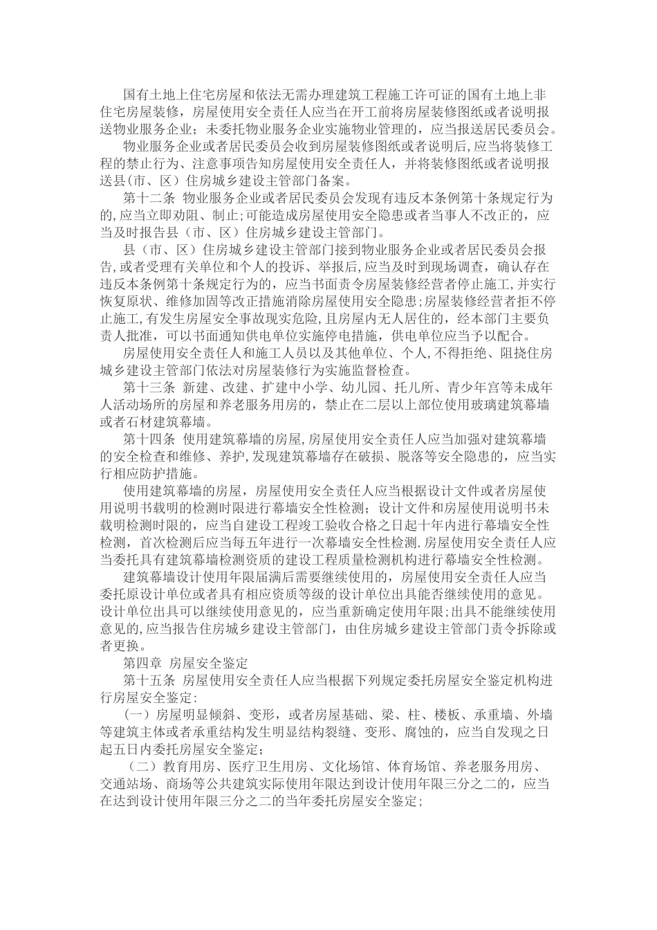 房屋使用安全管理条例_第3页
